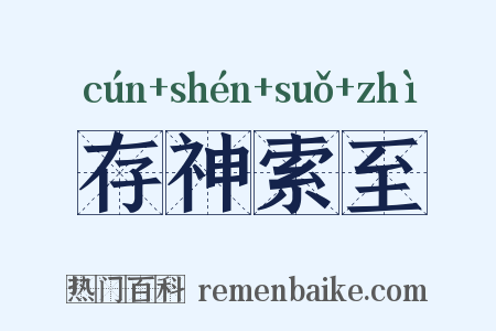 存神索至是什么意思的图片